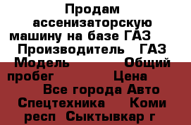 Продам ассенизаторскую машину на базе ГАЗ 3307 › Производитель ­ ГАЗ › Модель ­ 3 307 › Общий пробег ­ 67 000 › Цена ­ 320 000 - Все города Авто » Спецтехника   . Коми респ.,Сыктывкар г.